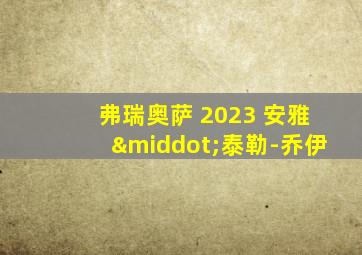 弗瑞奥萨 2023 安雅·泰勒-乔伊
